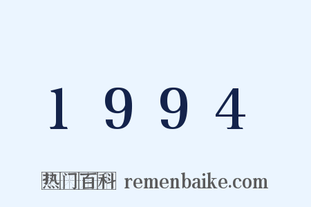 1994是什么意思的图片